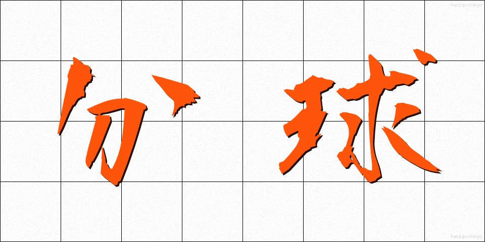 分球 (ぶんきゅう)