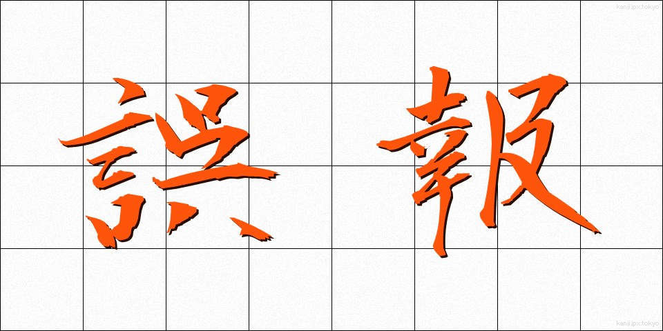 誤報 (ごほう)