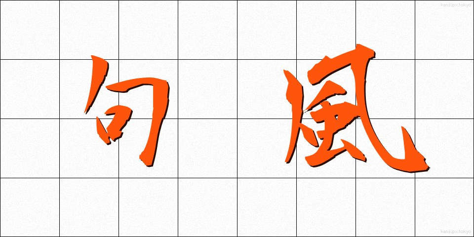 句風 (くふう)