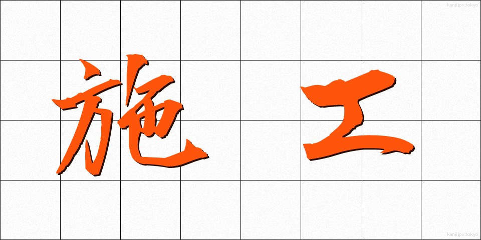 施工 (しこう)