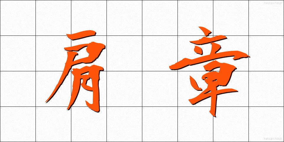 肩章 (けんしょう)