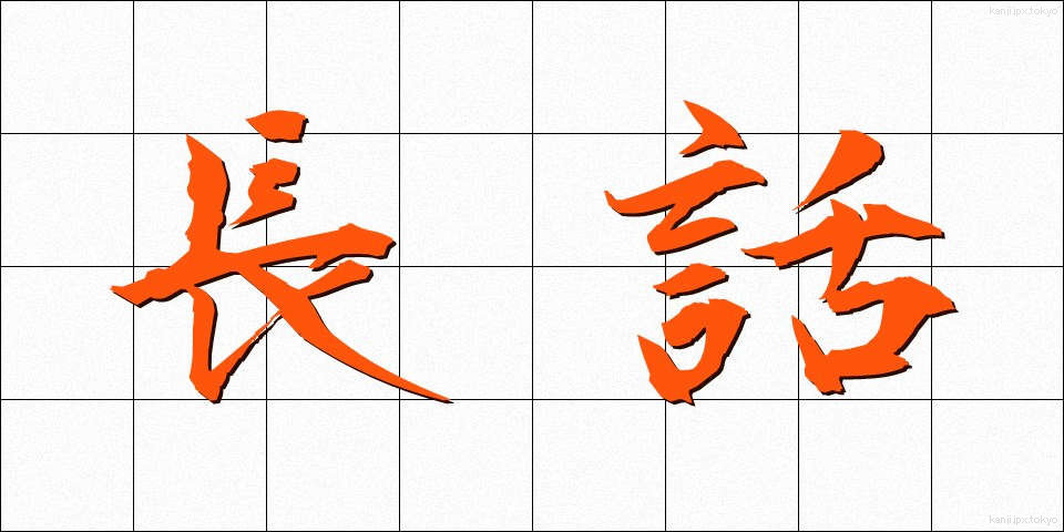 長話 (ながばなし)