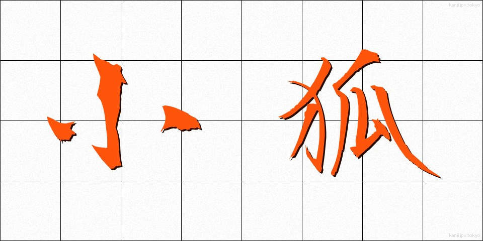 小狐 (しょうこ)