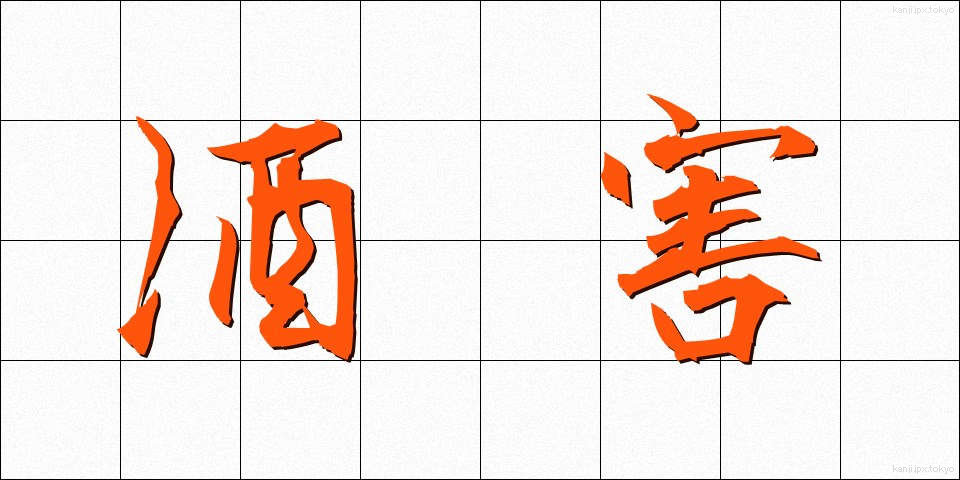 酒害 (しゅがい)