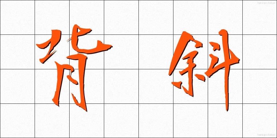 背斜 (はいしゃ)