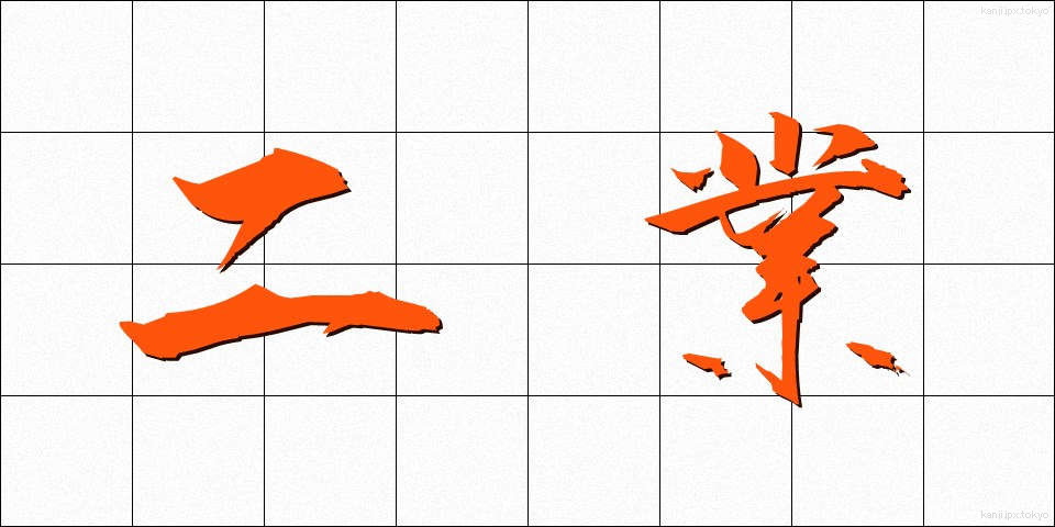 二業 (にぎょう)