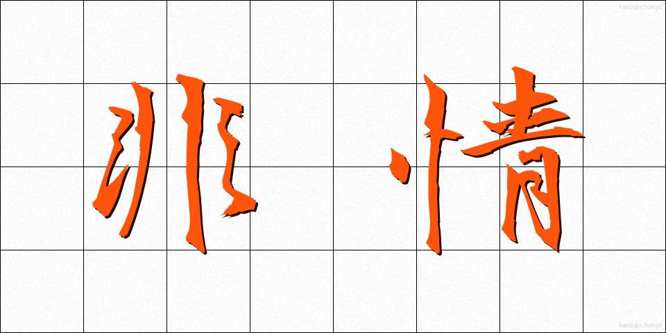 非情 (ひじょう)