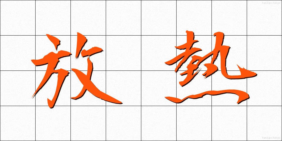 放熱 (ほうねつ)