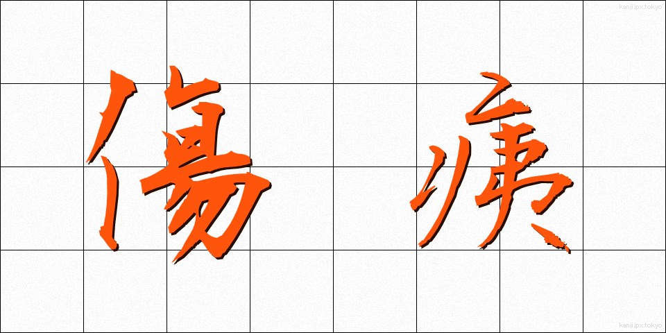 傷痍 (しょうい)