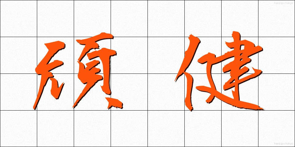 頑健 (がんけん)