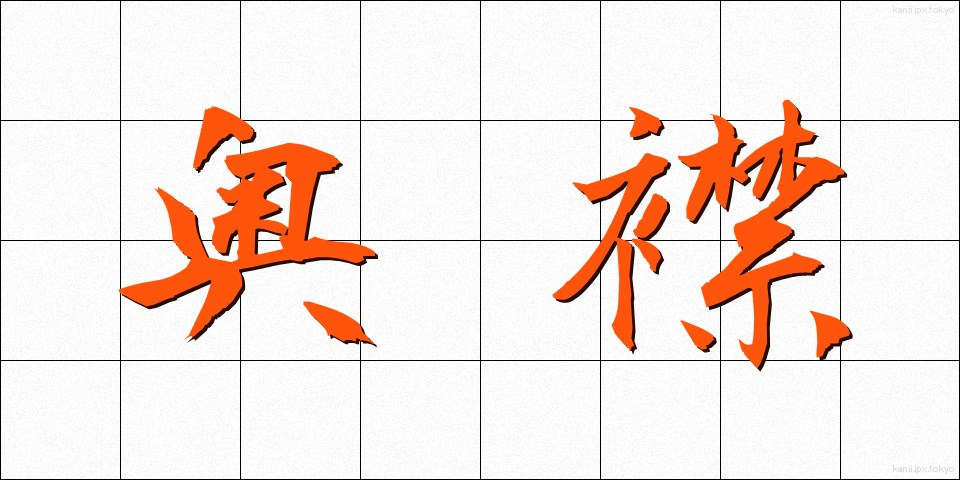 奥襟 (おくえり)