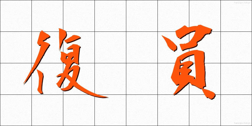 復員 (ふくいん)