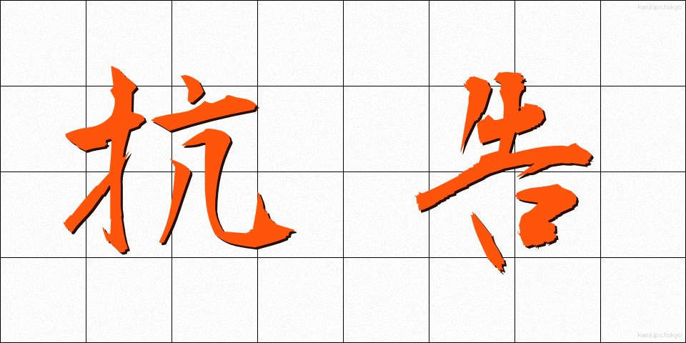 抗告 (こうこく)