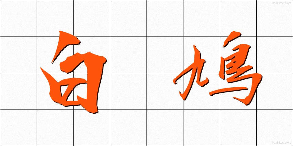 白鳩 (しろはと)