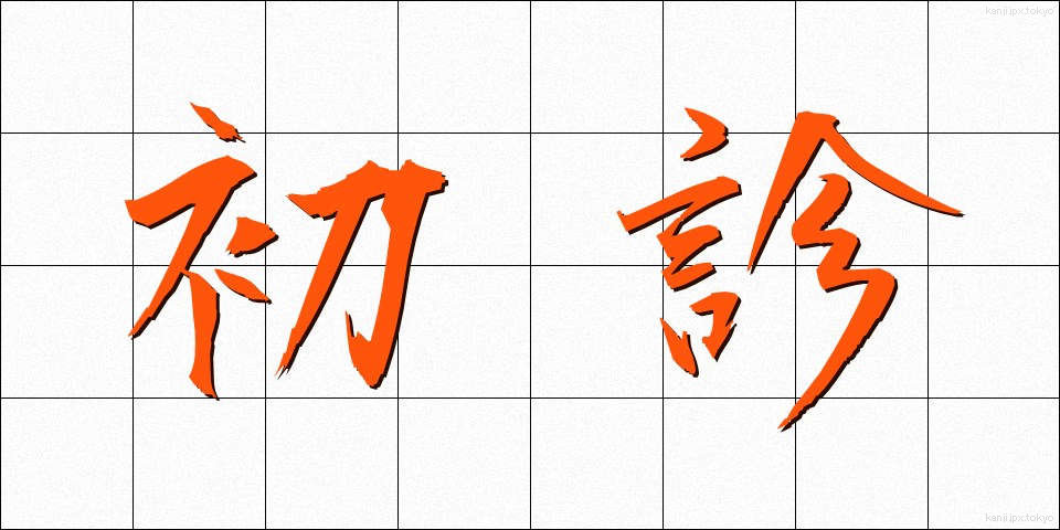 初診 (しょしん)