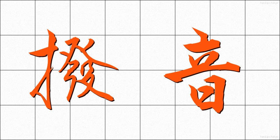 撥音 (はつおん)