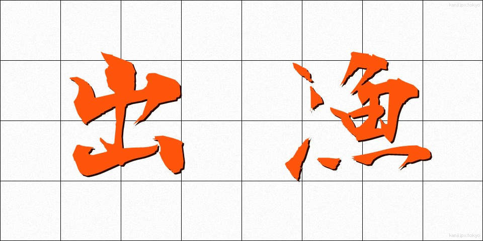 出漁 (しゅつぎょ)