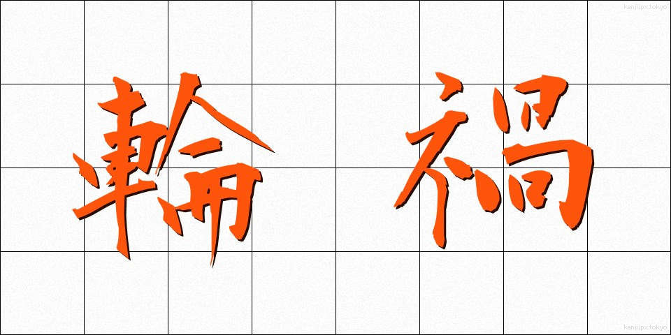 輪禍 (りんか)