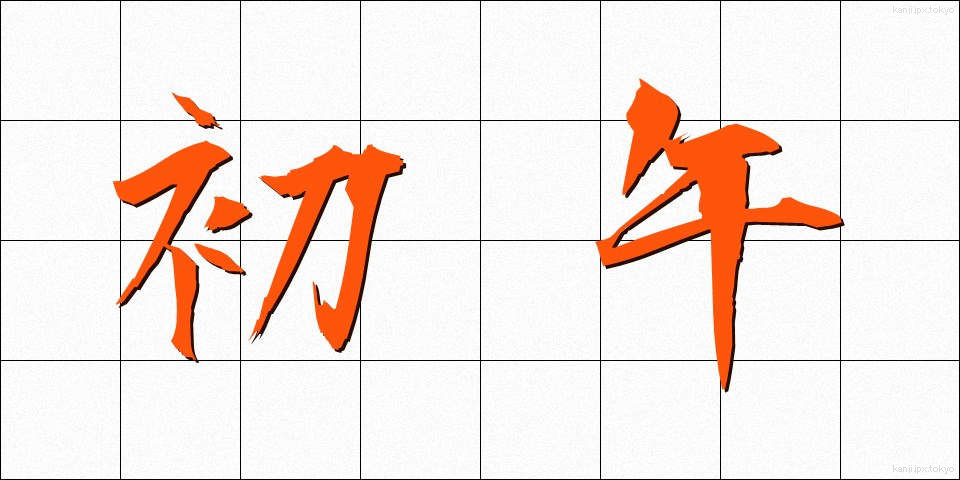 初午 (はつうま)