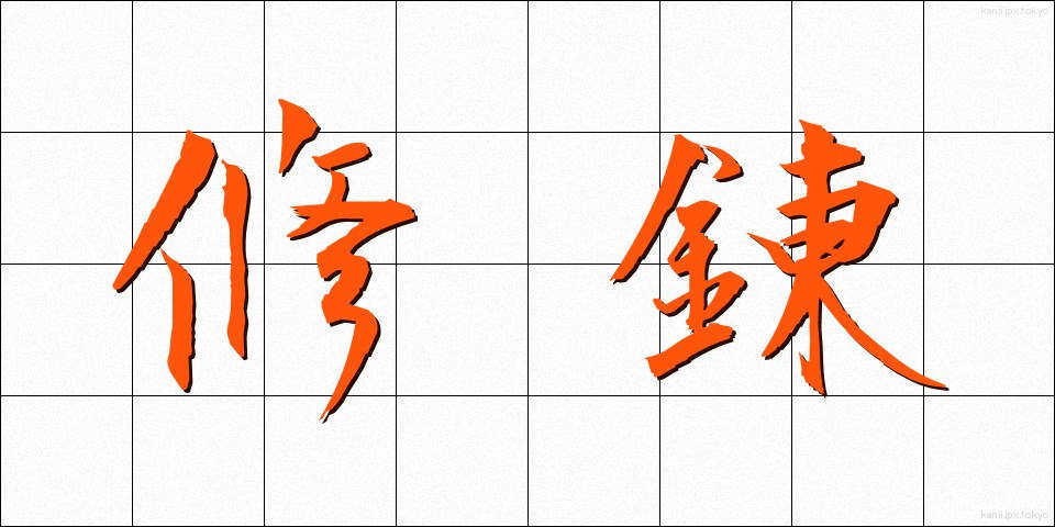 修錬 (しゅうれん)