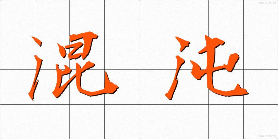 混沌 (こんとん)