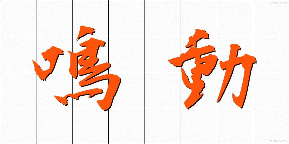 鳴動 (めいどう)