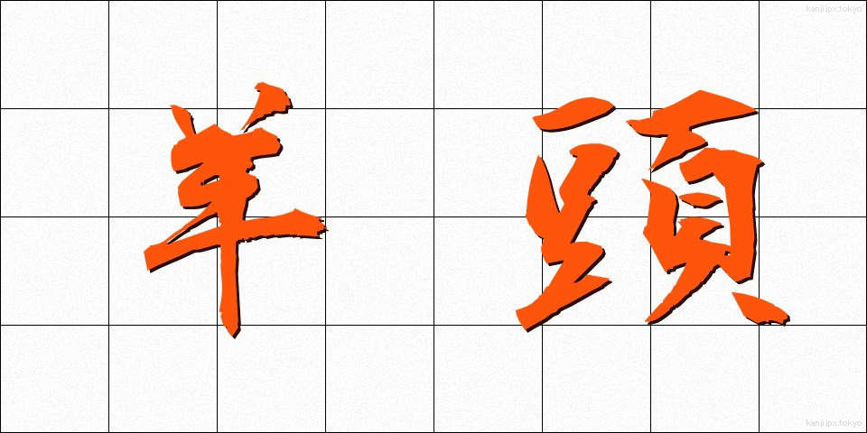 羊頭 (ようとう)