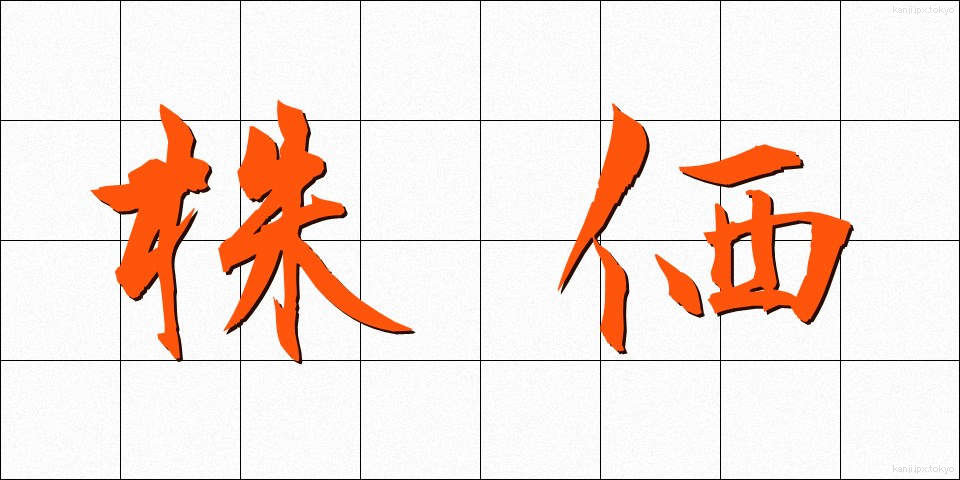 株価 (かぶか)