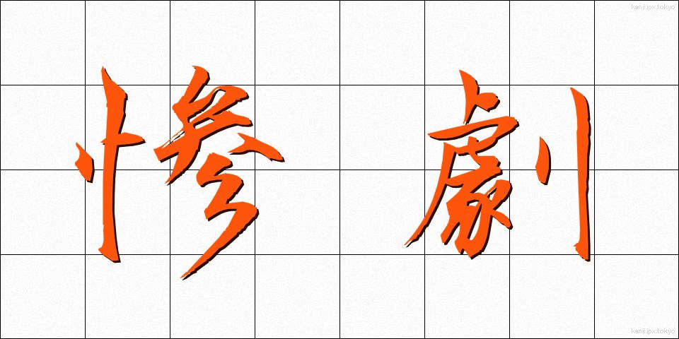 惨劇 (さんげき)