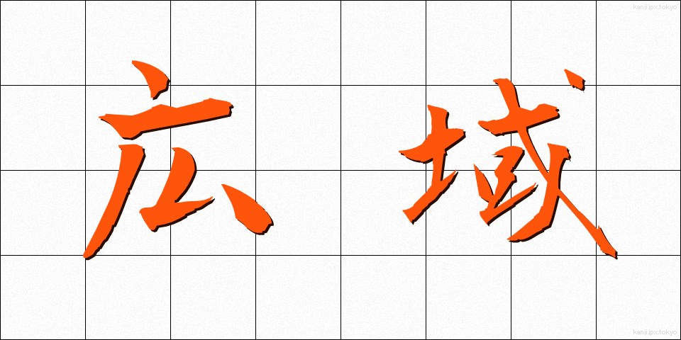 広域 (こういき)