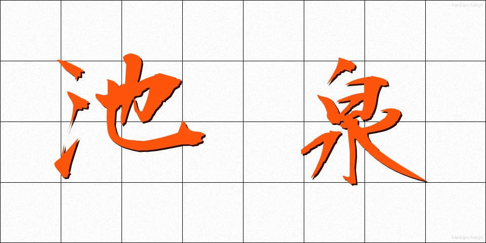 池泉 (ちせん)