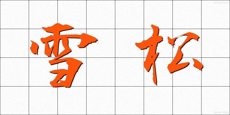 雪松 (ゆきまつ)
