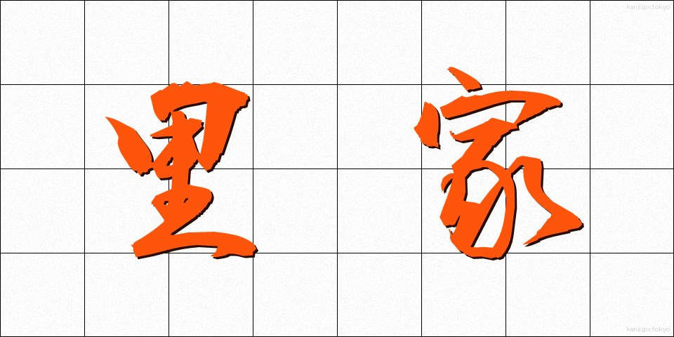 里家 (さとや)