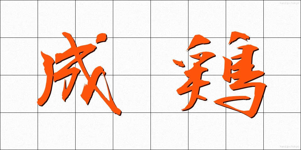 成鶏 (せいけい)