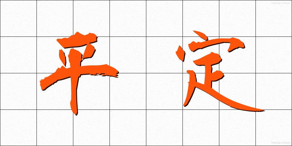 平定 (へいてい)