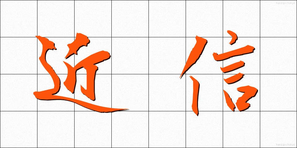 近信 (きんしん)