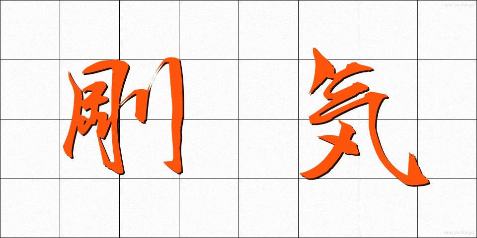剛気 (ごうき)