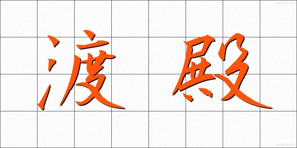 渡殿 (とでん)