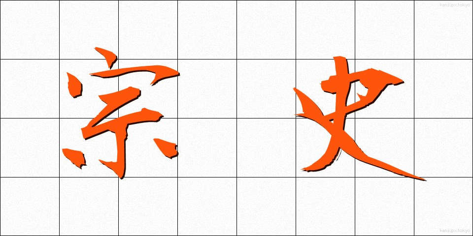 宗史 (そうし)