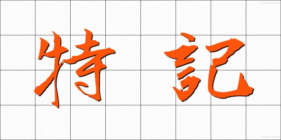 特記 (とっき)