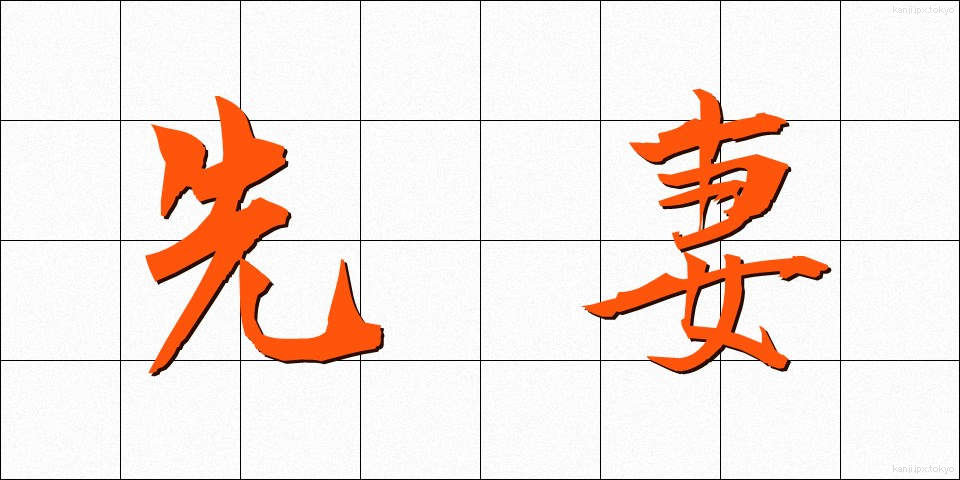 先妻 (せんさい)