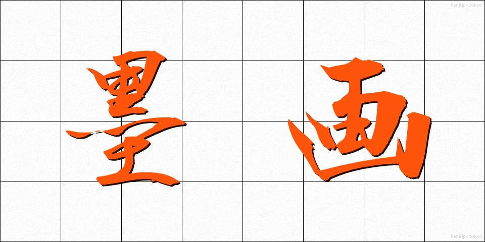 墨画 (ぼくが)