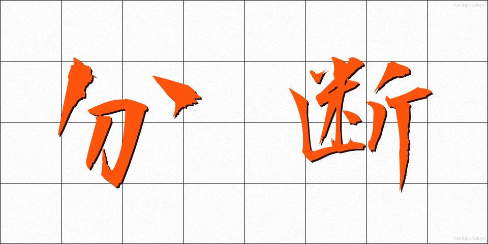 分断 (ぶんだん)