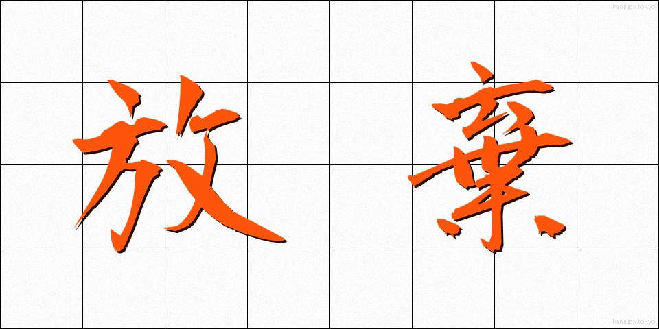 放棄 (ほうき)