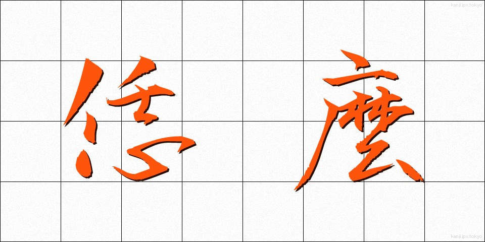 恁麼 (なんま)