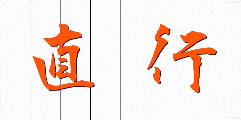 直行 (ちょっこう)