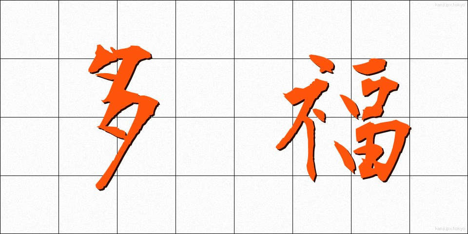 多福 (たふく)