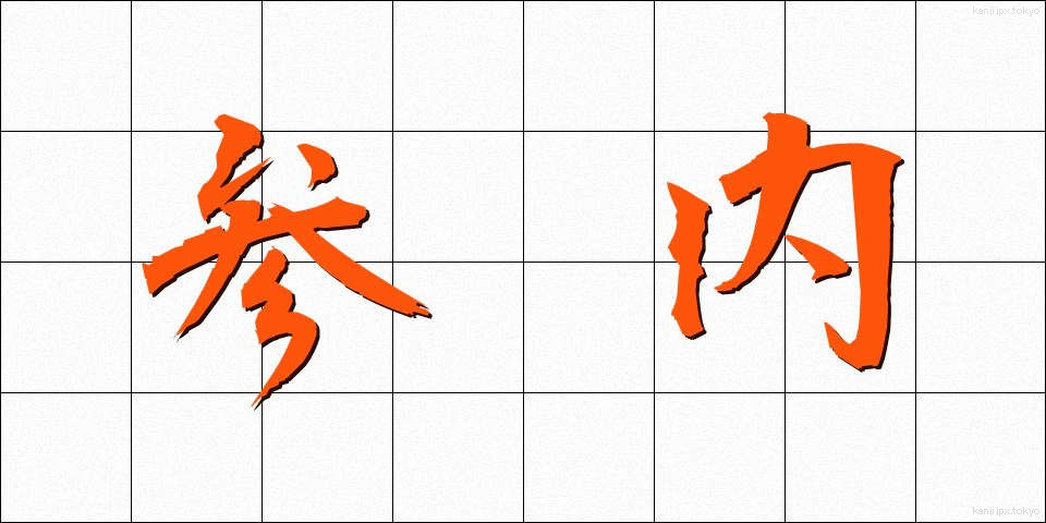 参内 (さんない)