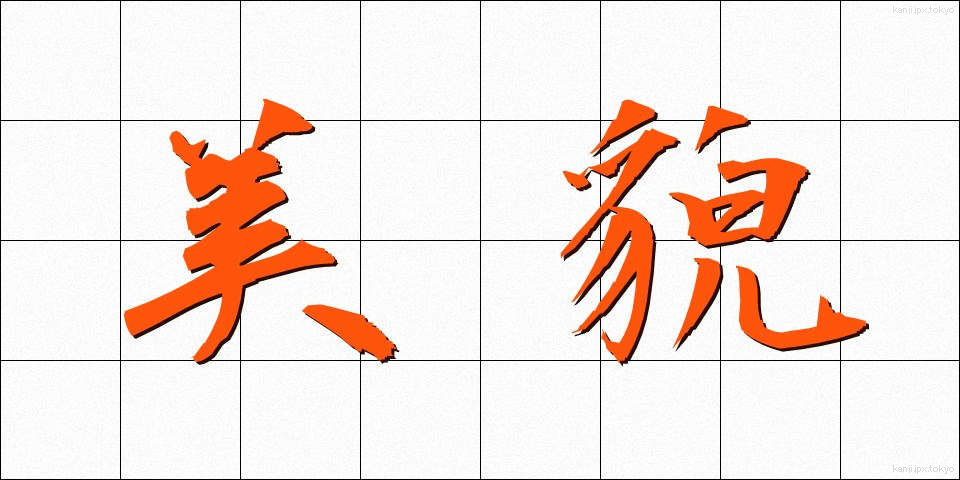 美貌 (びぼう)
