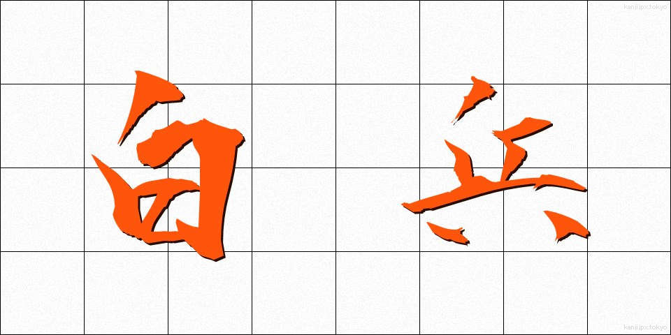 白兵 (はくへい)